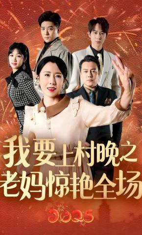 短剧《我要上村晚之老妈惊艳全场》海报