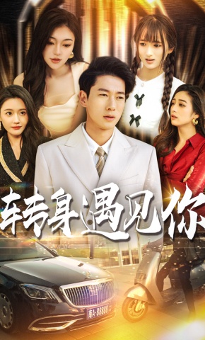 短剧转身遇见你海报