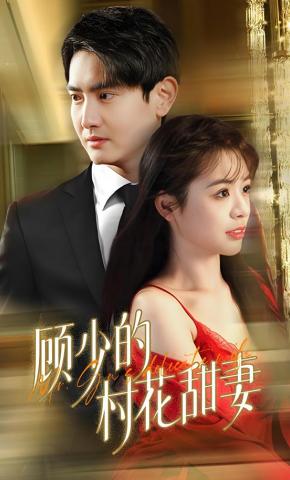 短剧《顾少的村花甜妻》海报