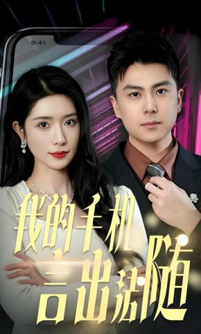 短剧《我的手机言出法随》海报