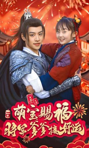 短剧萌宝赐福，将军爹爹接好运海报