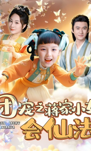短剧《团宠之蒋家小女会仙法》海报