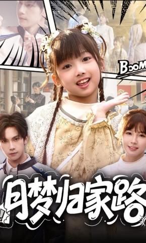 短剧《月梦归家路》海报
