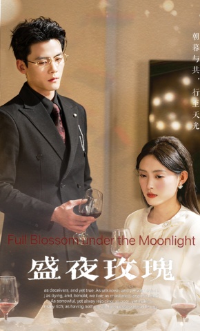 短剧盛夜玫瑰海报