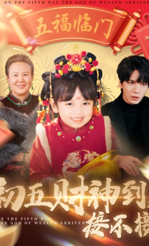 短剧《初五财神到，接不接》海报