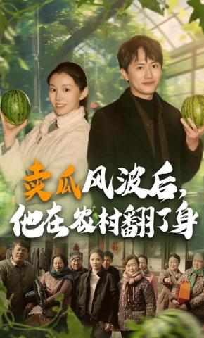 短剧《卖瓜风波后，他在农村翻了身》海报