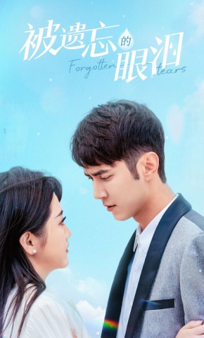 短剧《被遗忘的眼泪》海报