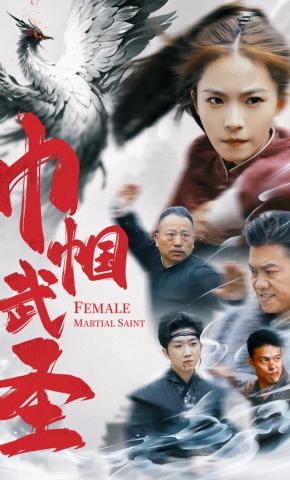 短剧巾帼武圣海报