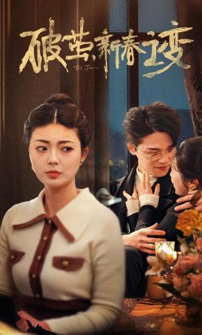 短剧《破茧，新春之变》海报