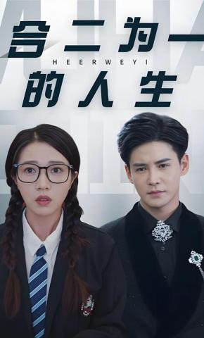 短剧《合二为一的人生》海报