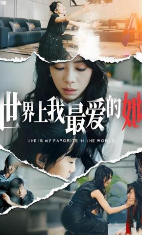 短剧《世界上我最爱的她》海报