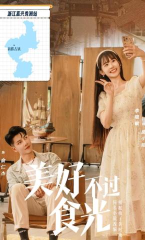 短剧《美好不过食光》海报