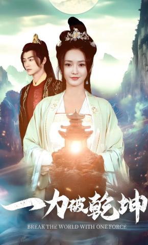 短剧《一力破乾坤》海报