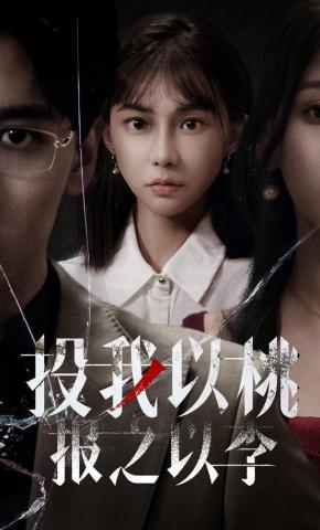 短剧《投我以桃，报之以李》海报