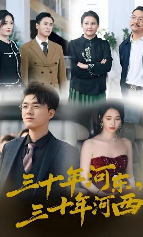 短剧《风水轮流转》海报