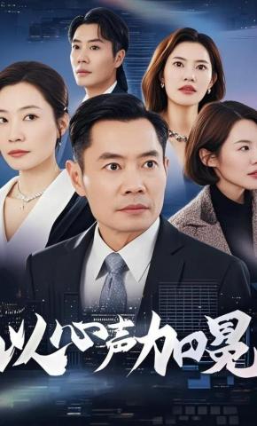 短剧《以心声加冕》海报