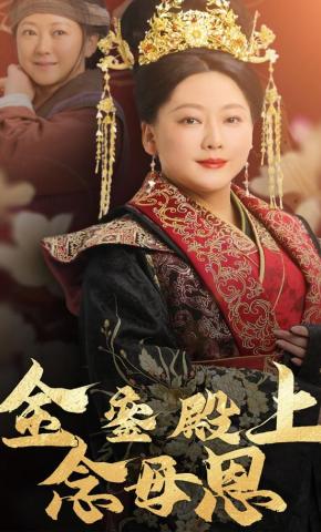 短剧《金銮殿上念母恩》海报