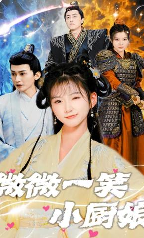 短剧微微一笑小厨娘海报