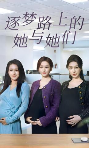 短剧《逐梦路上的她与她们》海报