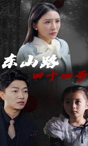 短剧《东山路四十四号》海报