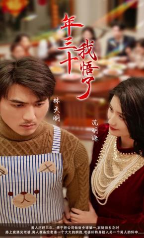 短剧《年三十，我悟了》海报