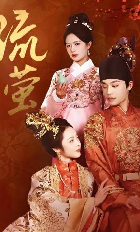 短剧《流萤》海报