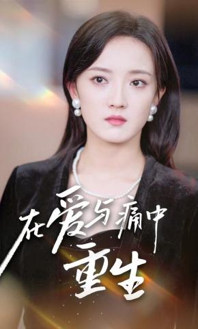 短剧在爱与痛中重生海报