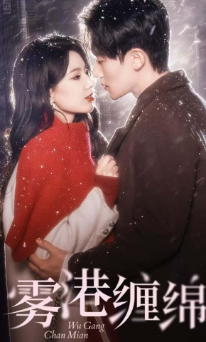 短剧《雾港缠绵》海报