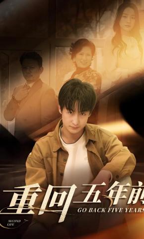 短剧《重回五年前》海报