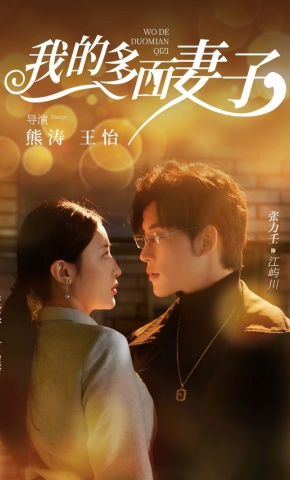 短剧《我的多面妻子》海报