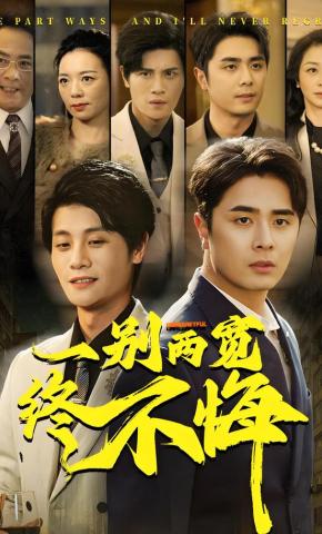 短剧《一别两宽终不悔》海报