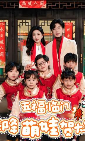 短剧《五福临门，天降萌娃贺大年》海报