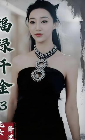 短剧《福禄千金3龙女降世》海报