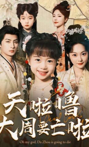 短剧天啦噜大周要亡啦海报