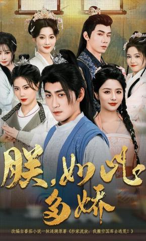 短剧《朕，如此多娇》海报