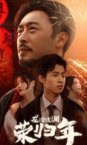 短剧《龙潜浅渊荣归年》海报