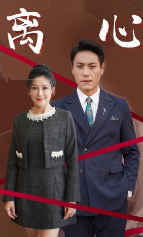 短剧《离心》海报