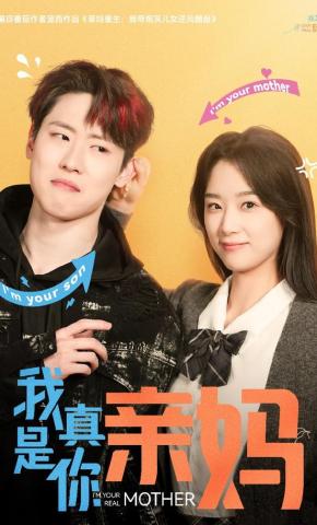 短剧《我真是你亲妈》海报