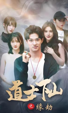 短剧《道士下山之缘劫》海报