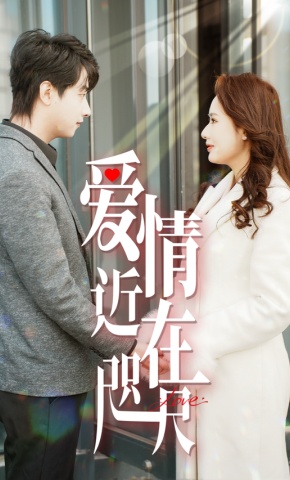 短剧《爱情近在咫尺》海报