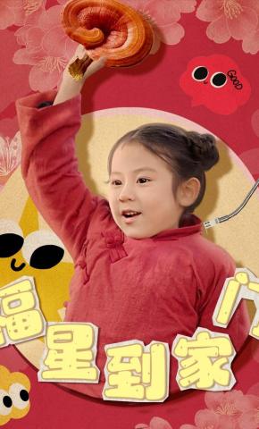 短剧《福星到家门》海报