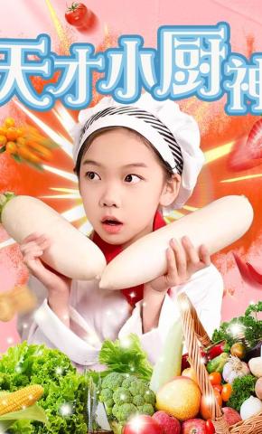 短剧《天才小厨神》海报