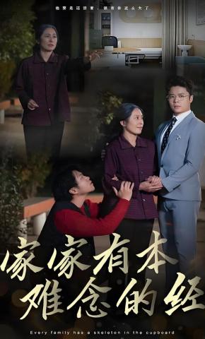 短剧《家家有本难念的经》海报