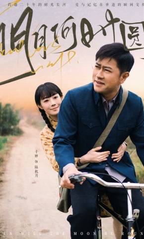 短剧《明月何时圆》海报