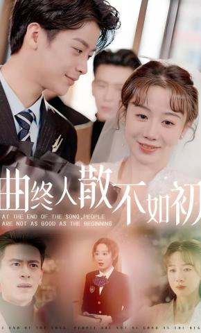 短剧曲终人散不如初海报