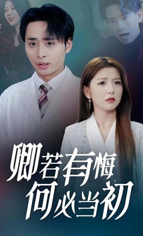 短剧卿若有悔何必当初海报