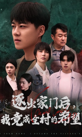 短剧《逐出家门后，我竟成全村的希望》海报