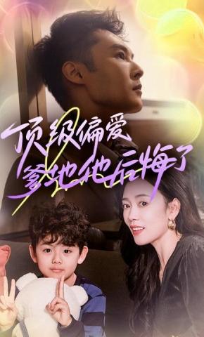 短剧《顶级偏爱：爹地他后悔了》海报