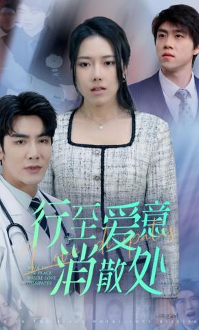 短剧《行至爱意消散处》海报