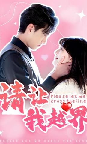 短剧《请让我越界》海报